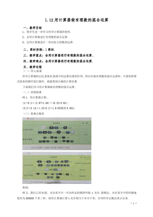 【精编】2020七年级数学(北京课改版)上册.12用计算器做有理数的混合运算教.doc