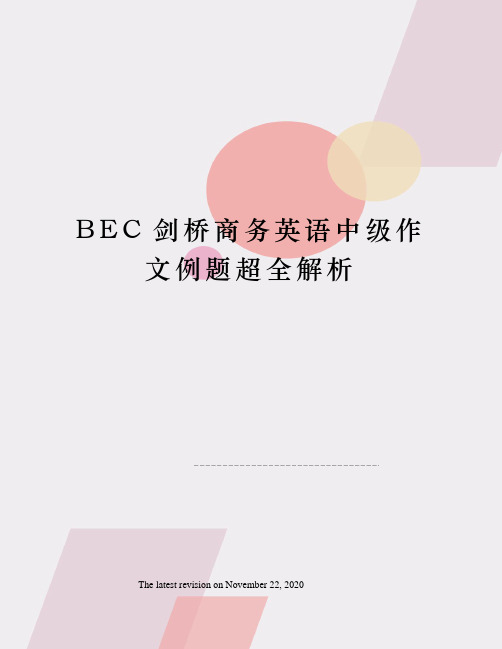 BEC剑桥商务英语中级作文例题超全解析