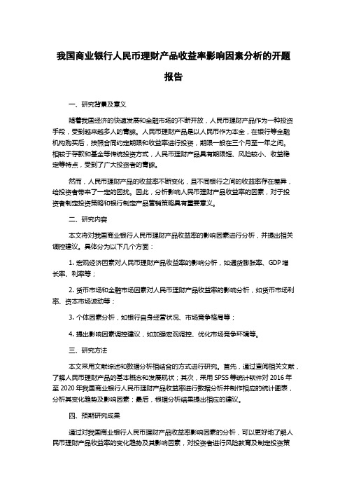 我国商业银行人民币理财产品收益率影响因素分析的开题报告