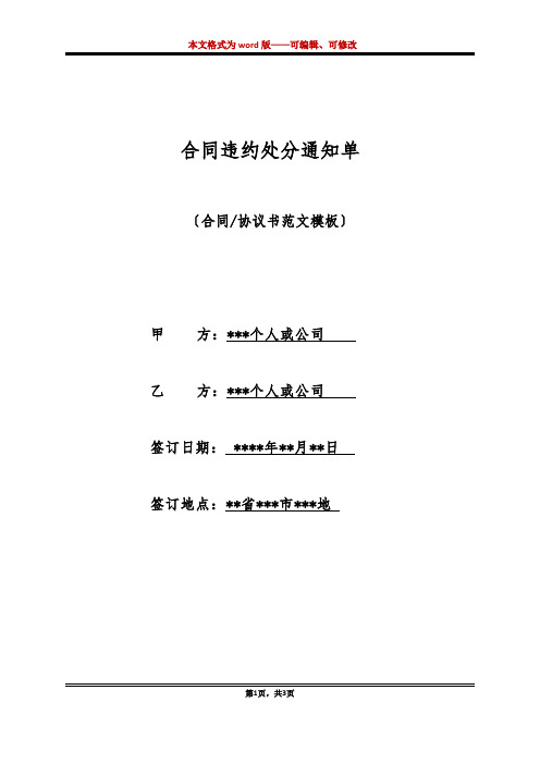 合同违约处罚通知单(标准版)