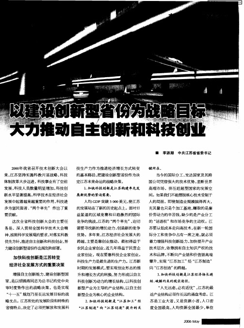 以建设创新型省份为战略目标 大力推动自主创新和科技创业