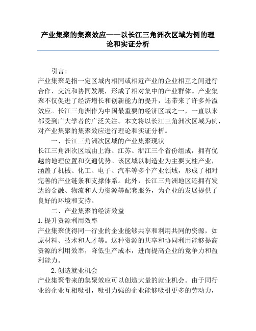 产业集聚的集聚效应——以长江三角洲次区域为例的理论和实证分析