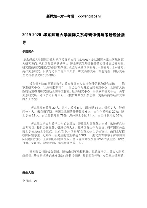 2019-2020华东师范大学国际关系考研详情与考研经验指导