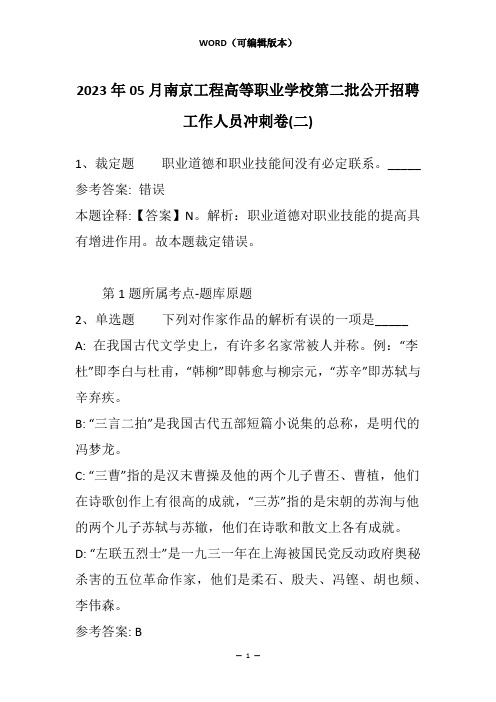 2023年05月南京工程高等职业学校第二批公开招聘工作人员冲刺卷(二)_1