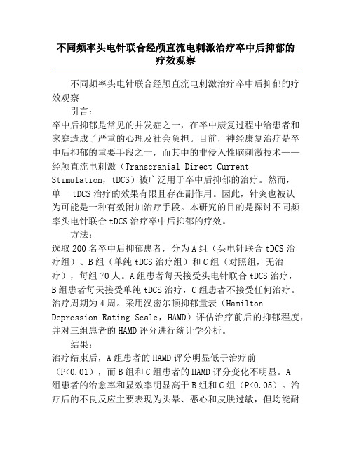 不同频率头电针联合经颅直流电刺激治疗卒中后抑郁的疗效观察