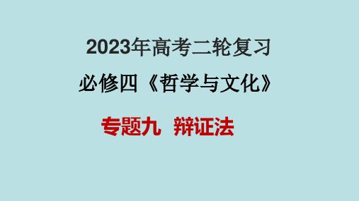 专题09  辩证法(课件)2023年高考政治二轮复习课件(新高考专用)