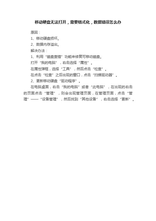 移动硬盘无法打开，需要格式化，数据错误怎么办