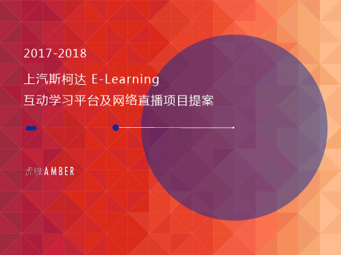 2017-2018上汽斯柯达e-learning 互动学习平台及网络直播项目提案