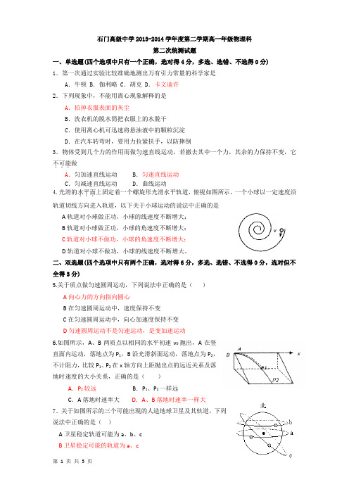 2013-2014高一下学期第二次统测物理试题