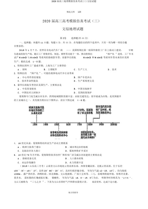 2020届高三地理模拟仿真考试(三)文综试题