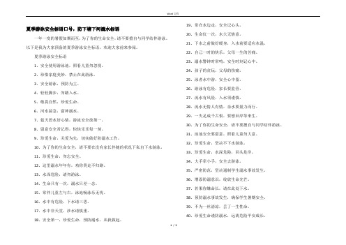 夏季游泳安全标语口号，防下塘下河溺水标语