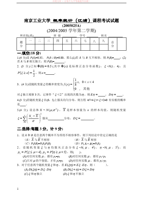 概率统计(0405二a江浦)课程考试试题 (1)