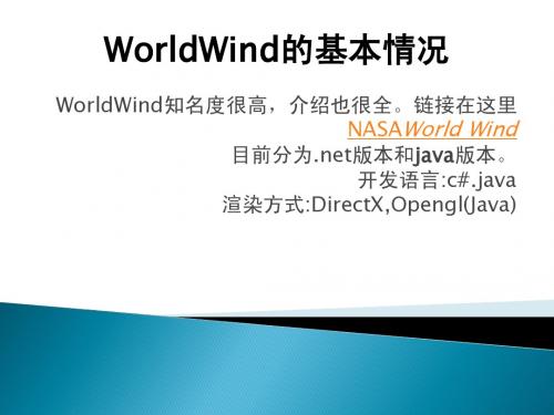 WorldWind介绍