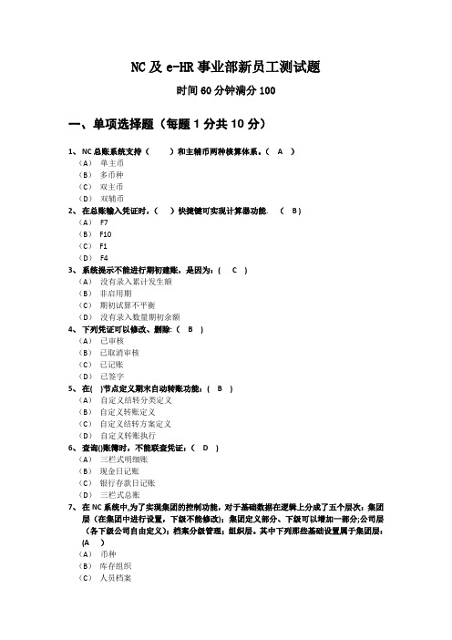 NC新员工培训考试题-含答案