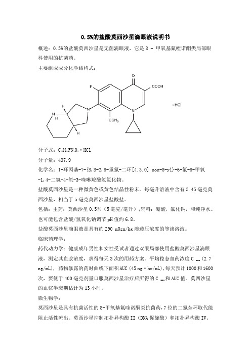 盐酸莫西沙星滴眼液中文版