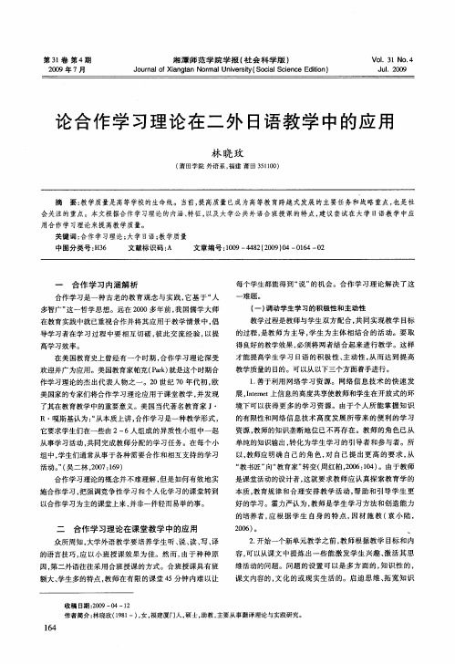 论合作学习理论在二外日语教学中的应用
