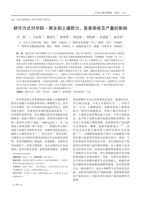 耕作方式对早稻-再生稻土壤肥力、氮素吸收及产量的影响