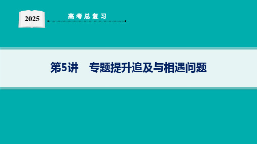 专题提升追及与相遇问题课件——2025届高三数学一轮复习