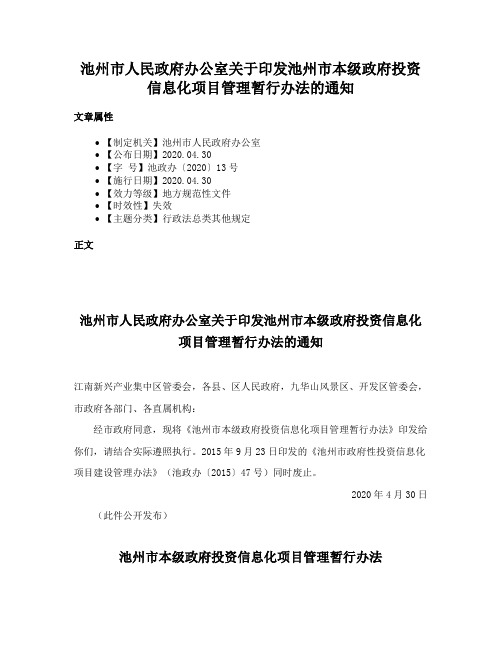 池州市人民政府办公室关于印发池州市本级政府投资信息化项目管理暂行办法的通知