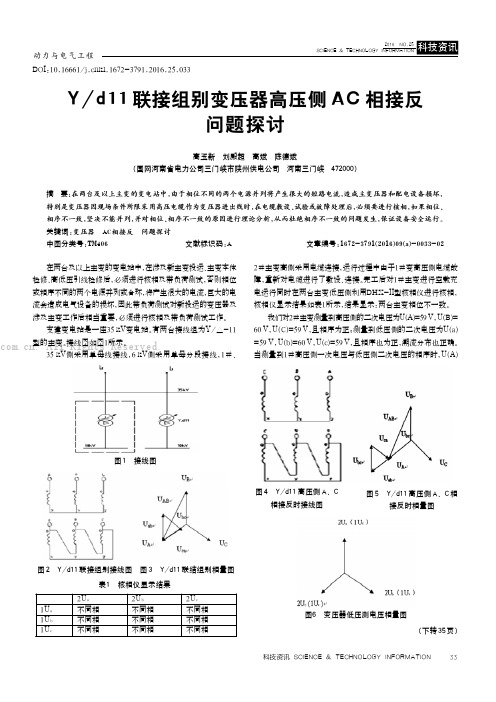 Yd11联接组别变压器高压侧AC相接反问题探讨