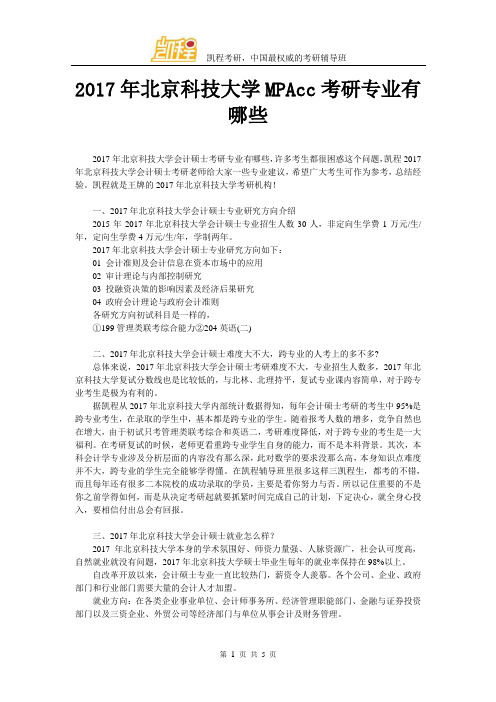 2017北京科技大学MPAcc考研专业有哪些