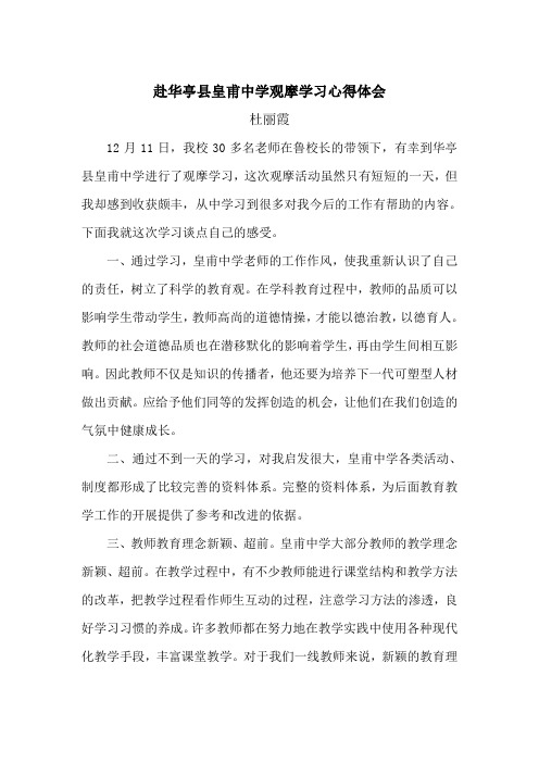 赴华亭皇甫中学学习心得体会