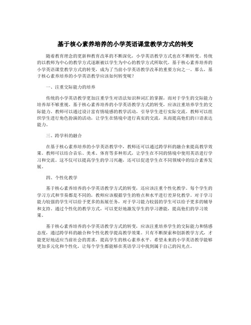 基于核心素养培养的小学英语课堂教学方式的转变