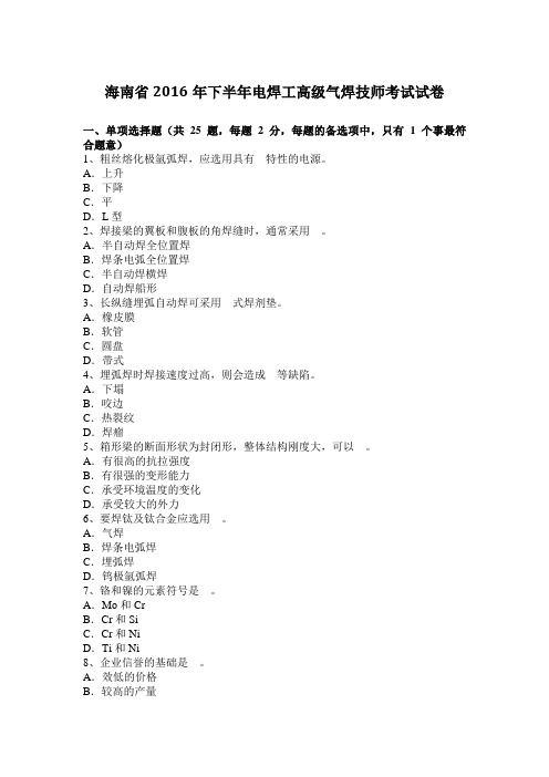 海南省2016年下半年电焊工高级气焊技师考试试卷