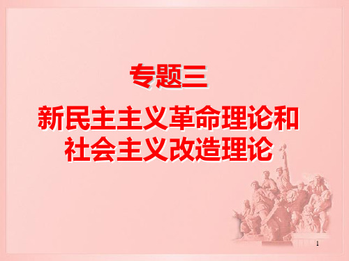 73专题三新民主主义革命理论和社会主义改造理论PPT课件