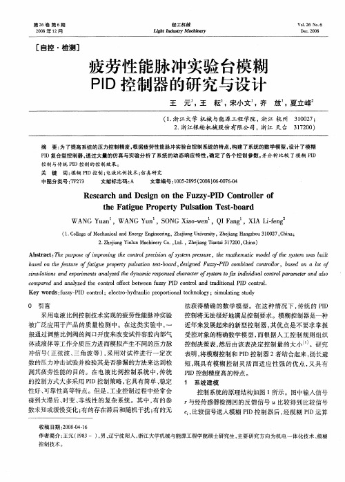 疲劳性能脉冲实验台模糊PID控制器的研究与设计