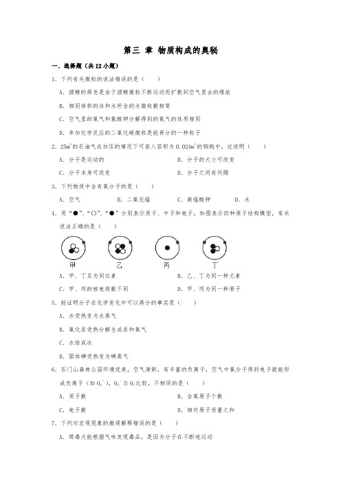 2019人教新版九年级化学上   第三 章 物质构成的奥秘 单元训练卷  含答案