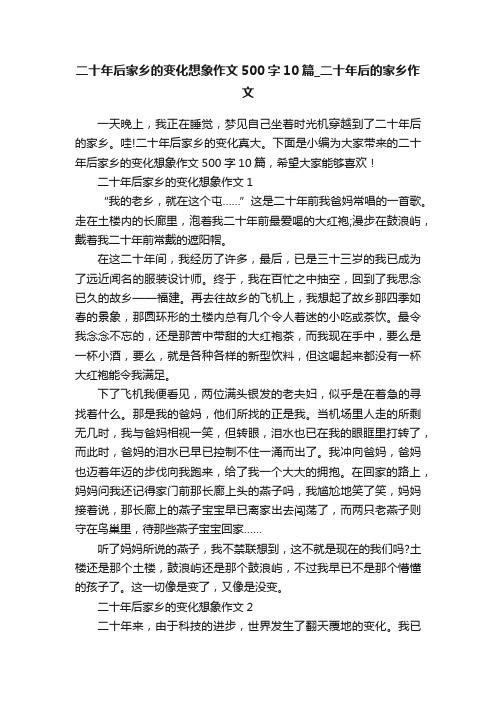 二十年后家乡的变化想象作文500字10篇_二十年后的家乡作文