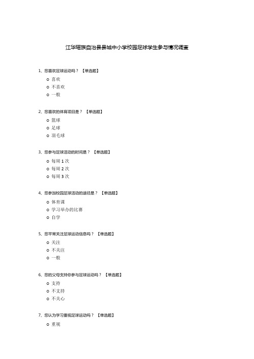 江华瑶族自治县县城中小学校园足球学生参与情况调查