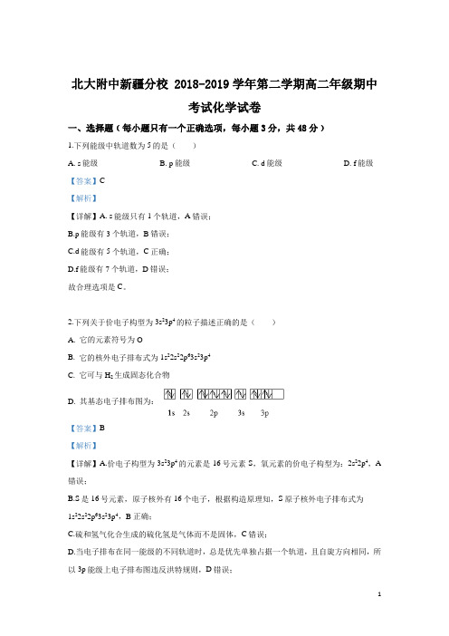 2018-2019学年新疆维吾尔自治区北京大学附属中学新疆分校高二下学期期中考试化学试题 解析版