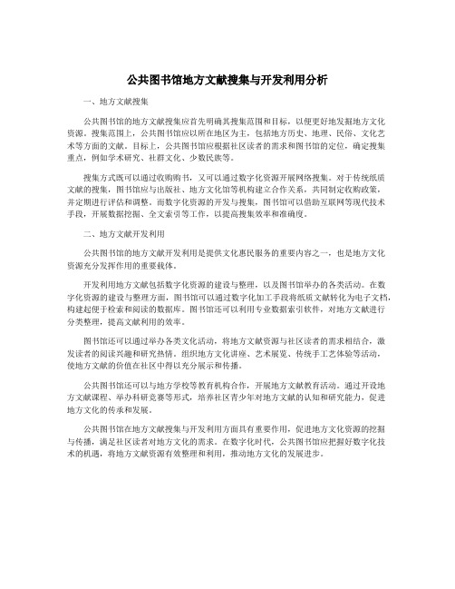 公共图书馆地方文献搜集与开发利用分析