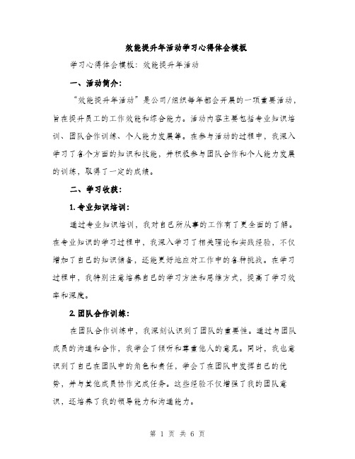 效能提升年活动学习心得体会模板（3篇）