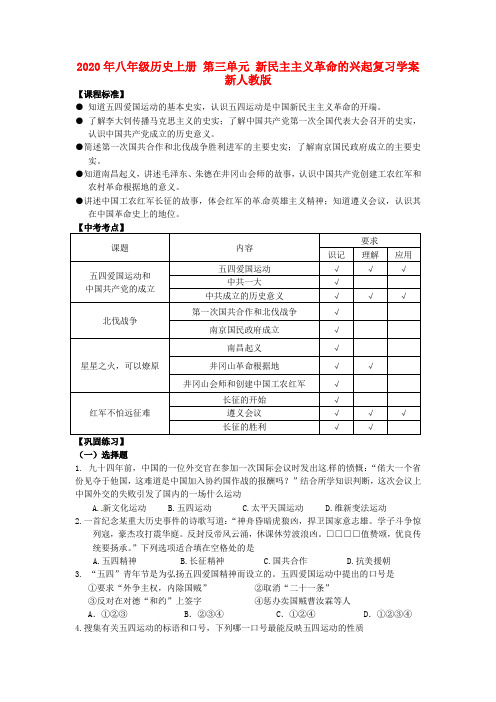 2020年八年级历史上册 第三单元 新民主主义革命的兴起复习学案 新人教版 .doc