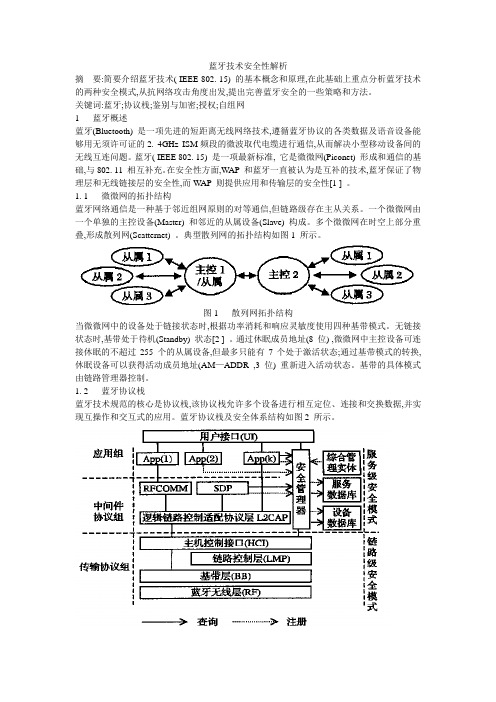 蓝牙技术安全性解析