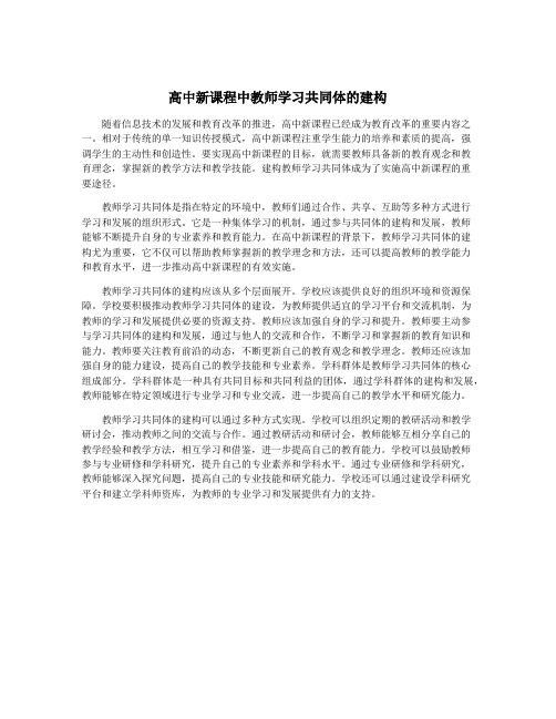 高中新课程中教师学习共同体的建构