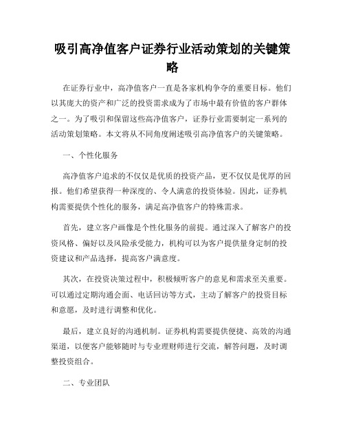 吸引高净值客户证券行业活动策划的关键策略