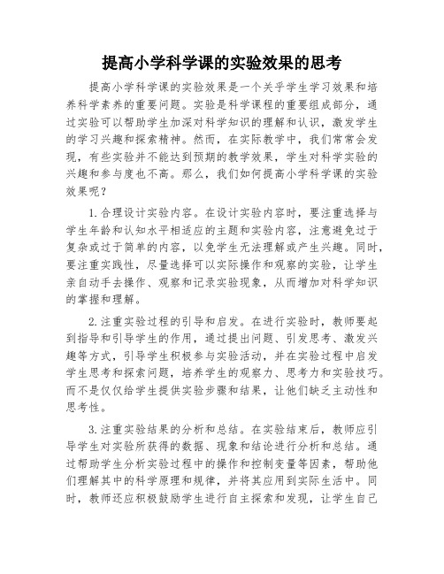 提高小学科学课的实验效果的思考