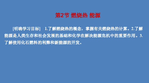 2019-2020学年人教版选修4 第1章第2节 燃烧热 能源 课件(37张)