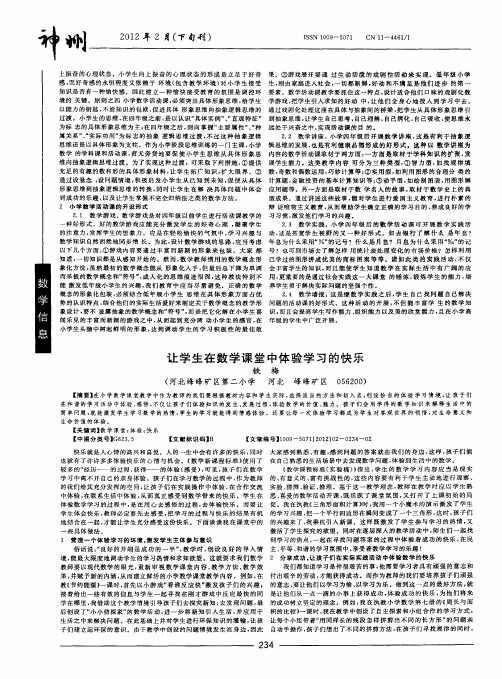 让学生在数学课堂中体验学习的快乐