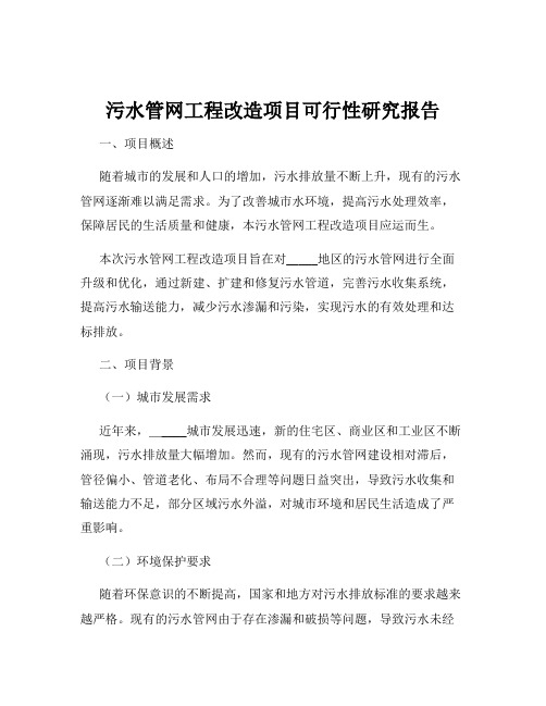 污水管网工程改造项目可行性研究报告