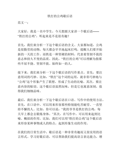 铁打的公鸡歇后语