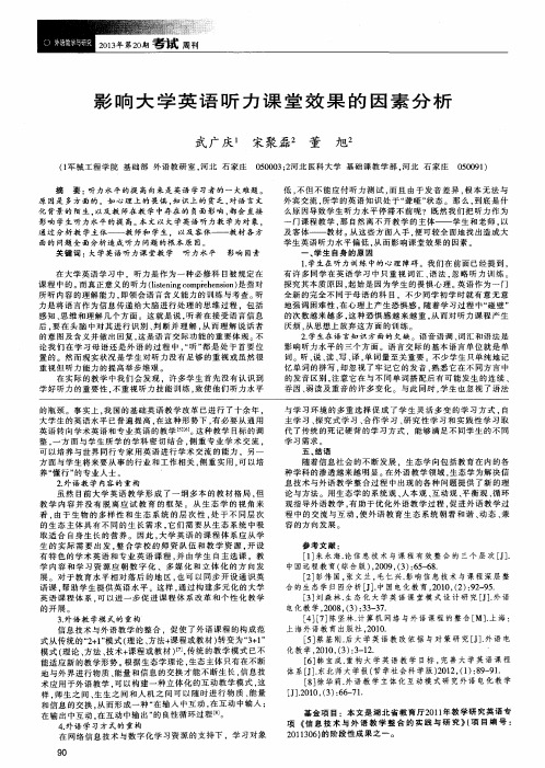 影响大学英语听力课堂效果的因素分析