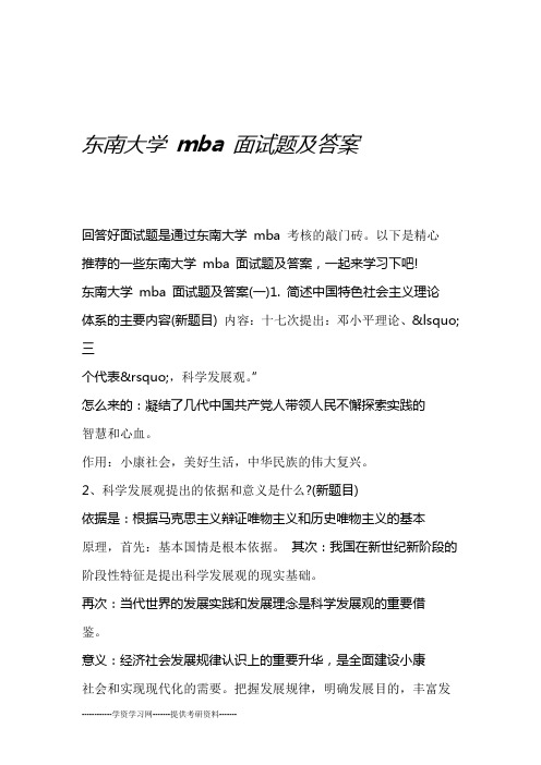 东南大学mba面试题及答案