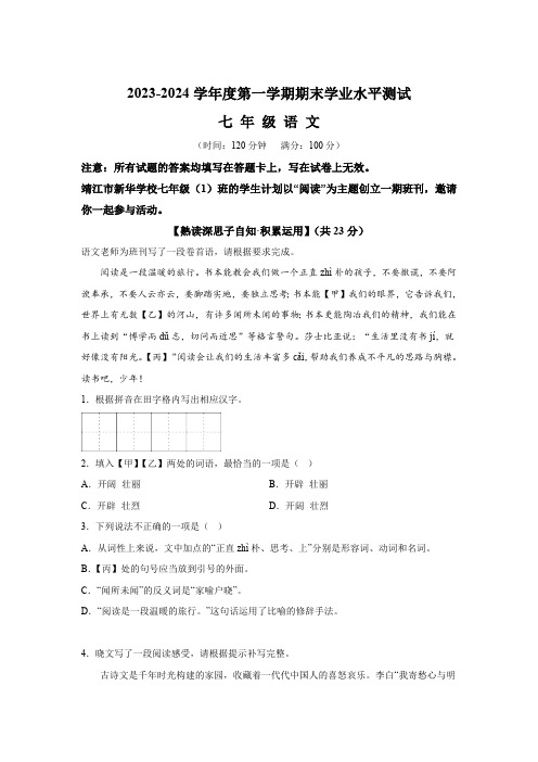 江苏省泰州市靖江市2023-2024学年七年级上学期期末语文试题(含解析)