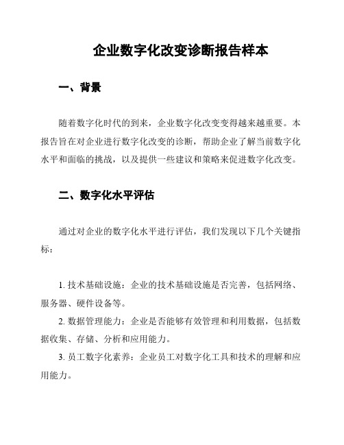 企业数字化改变诊断报告样本