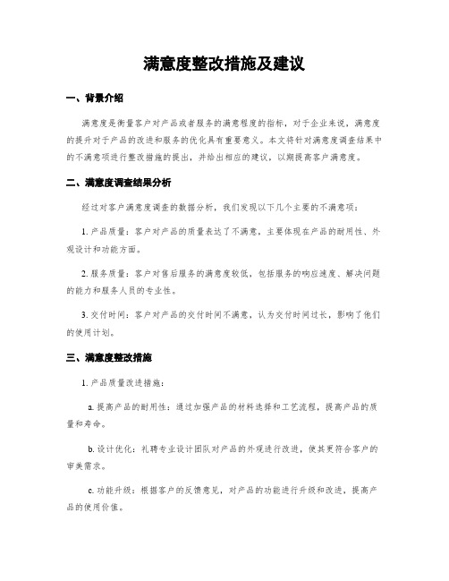 满意度整改措施及建议